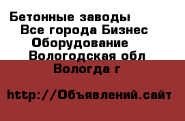 Бетонные заводы ELKON - Все города Бизнес » Оборудование   . Вологодская обл.,Вологда г.